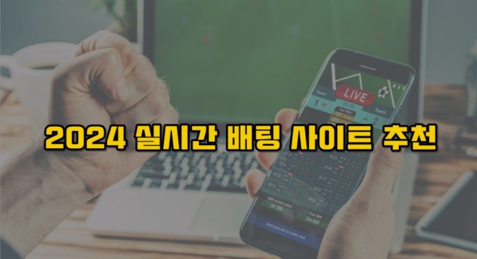 라이브 배팅 추천 썸네일